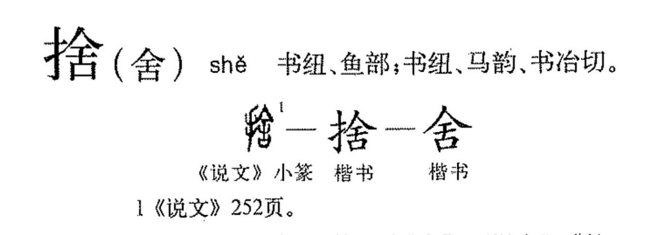 舍（汉语文字）_百度百科