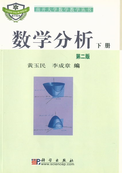 数学分析(下册) | 2版