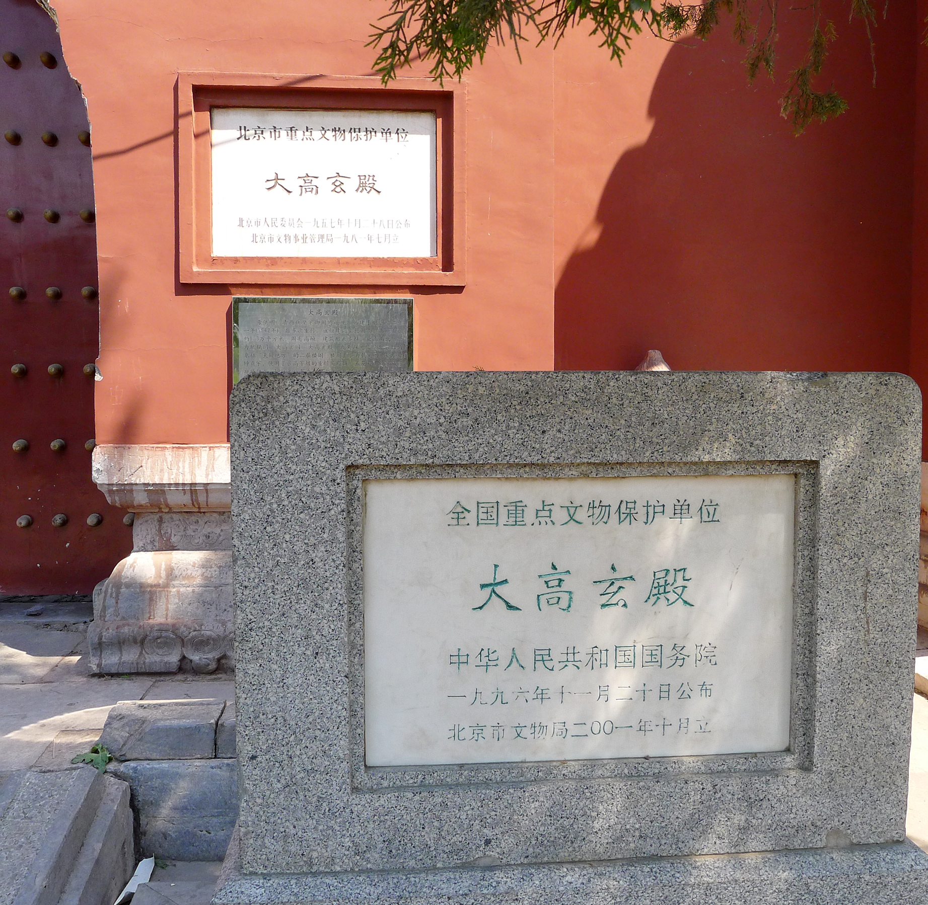  p>大高玄殿,明清皇家道庙古建筑,属于 a target="_blank" href="