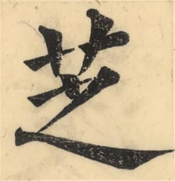  p data-id="gnbvzc7spi">芝(读作zhī)是汉字通用规范一级字( a