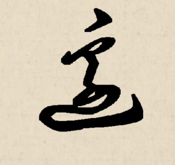 边（汉语文字）_百度百科