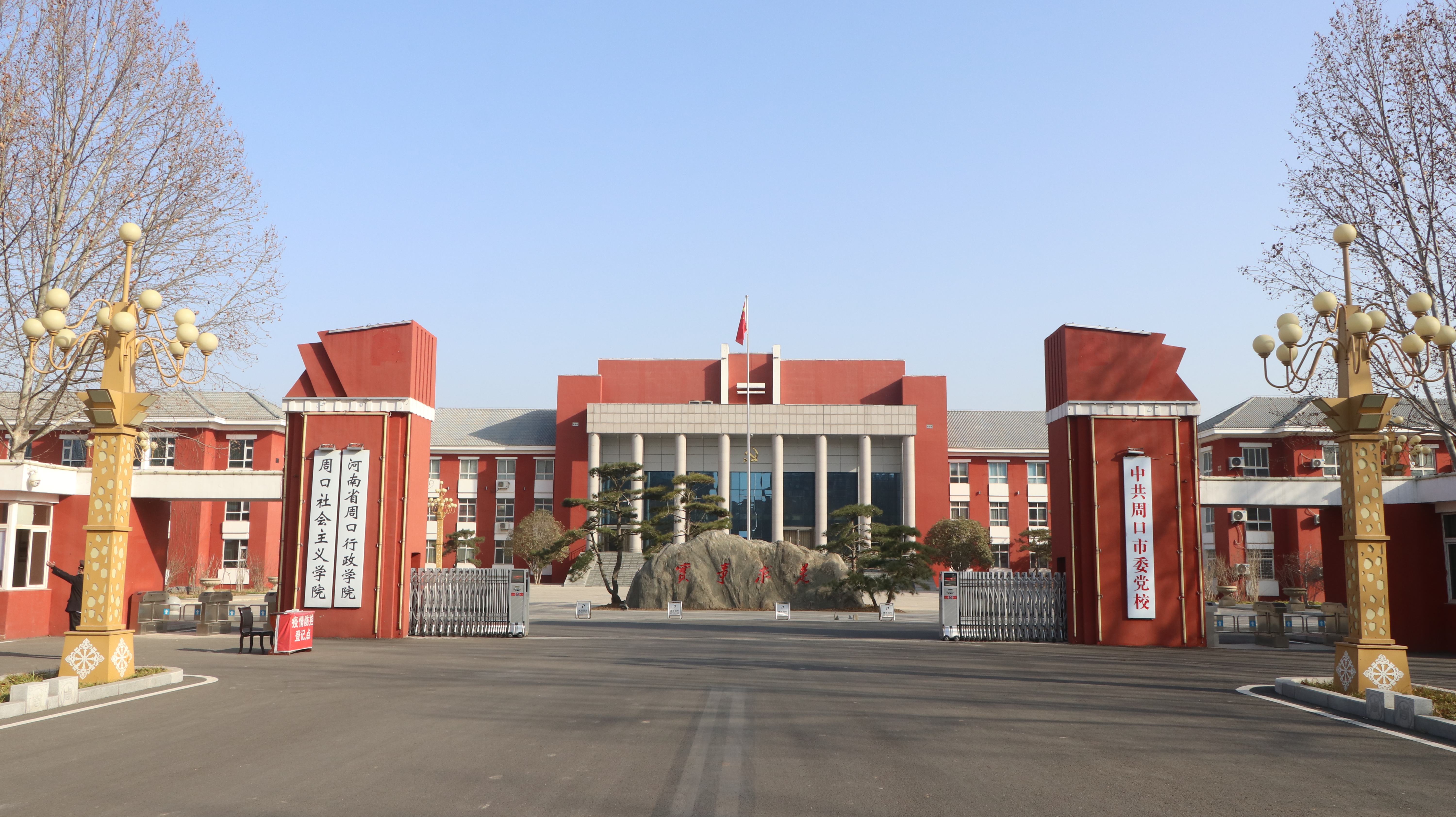 中共周口市委党校