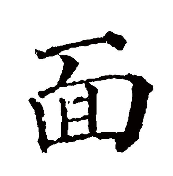 面(拼音:miàn)是汉语一级通用规范汉字