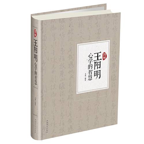 图解王阳明心学的智慧_百度百科