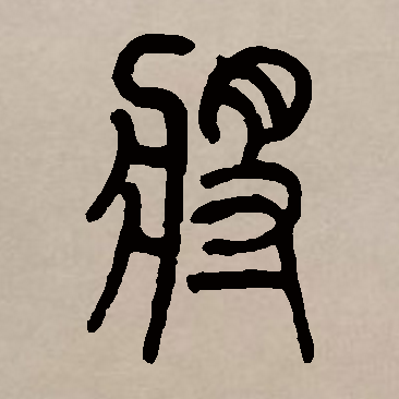 fy155cxs">将,汉语 a target="_blank" href="/item/常用字/10071115"