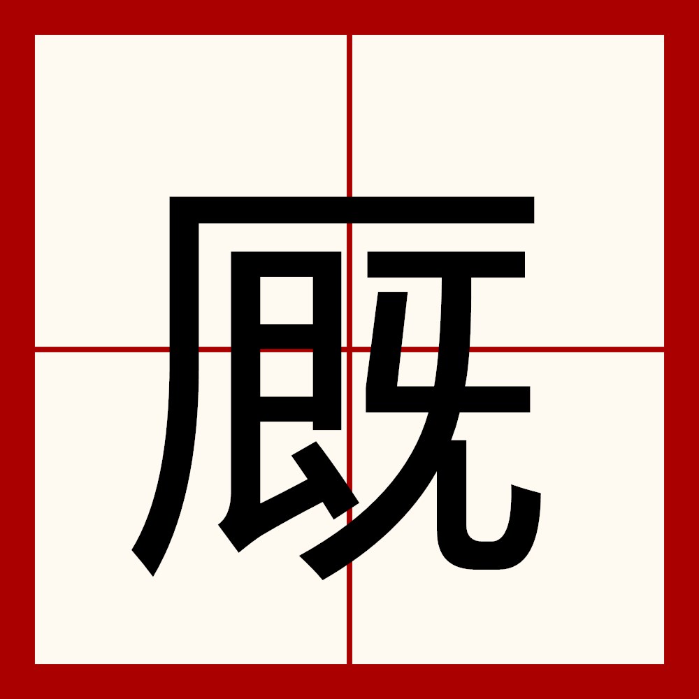  p data-id="gnvhiaf60j">厩,汉语二级字,读作厩(jiù),部首是厂,本义
