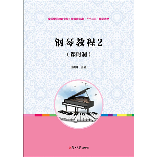 钢琴教程2(课时制)(全国学前教育专业(新课程标准)"十三五"规划教材)