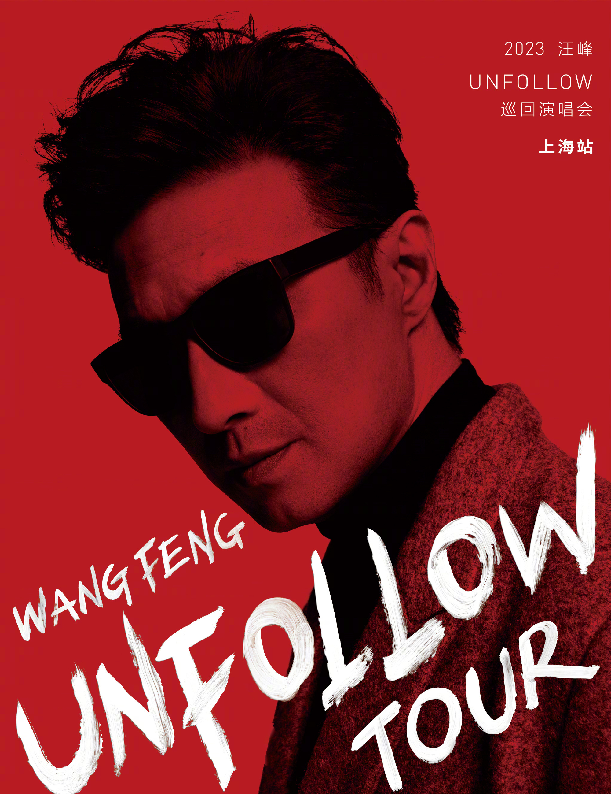 汪峰"unfollow"中国巡回演唱会