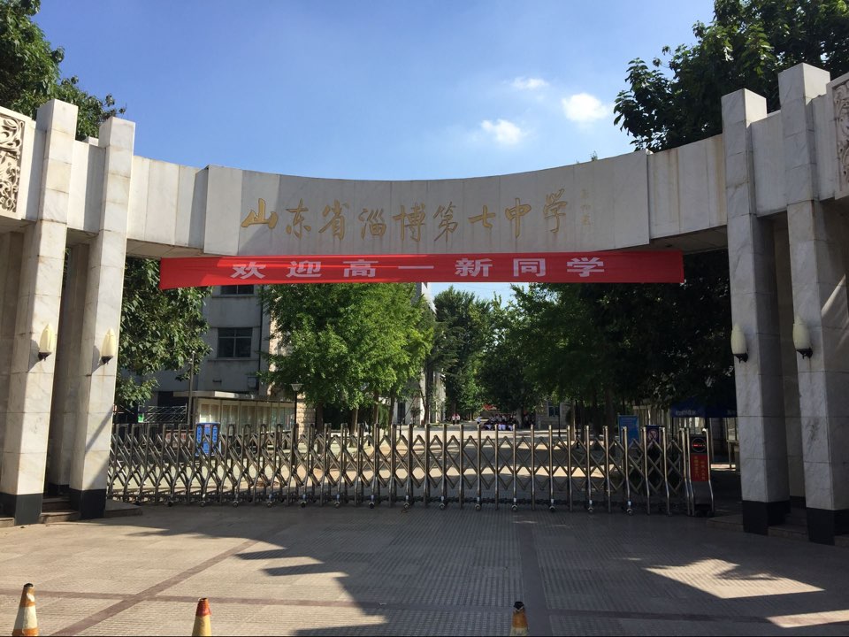 山东省淄博第七中学