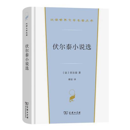 伏尔泰小说选（2023年商务印书馆出版的图书）_百度百科