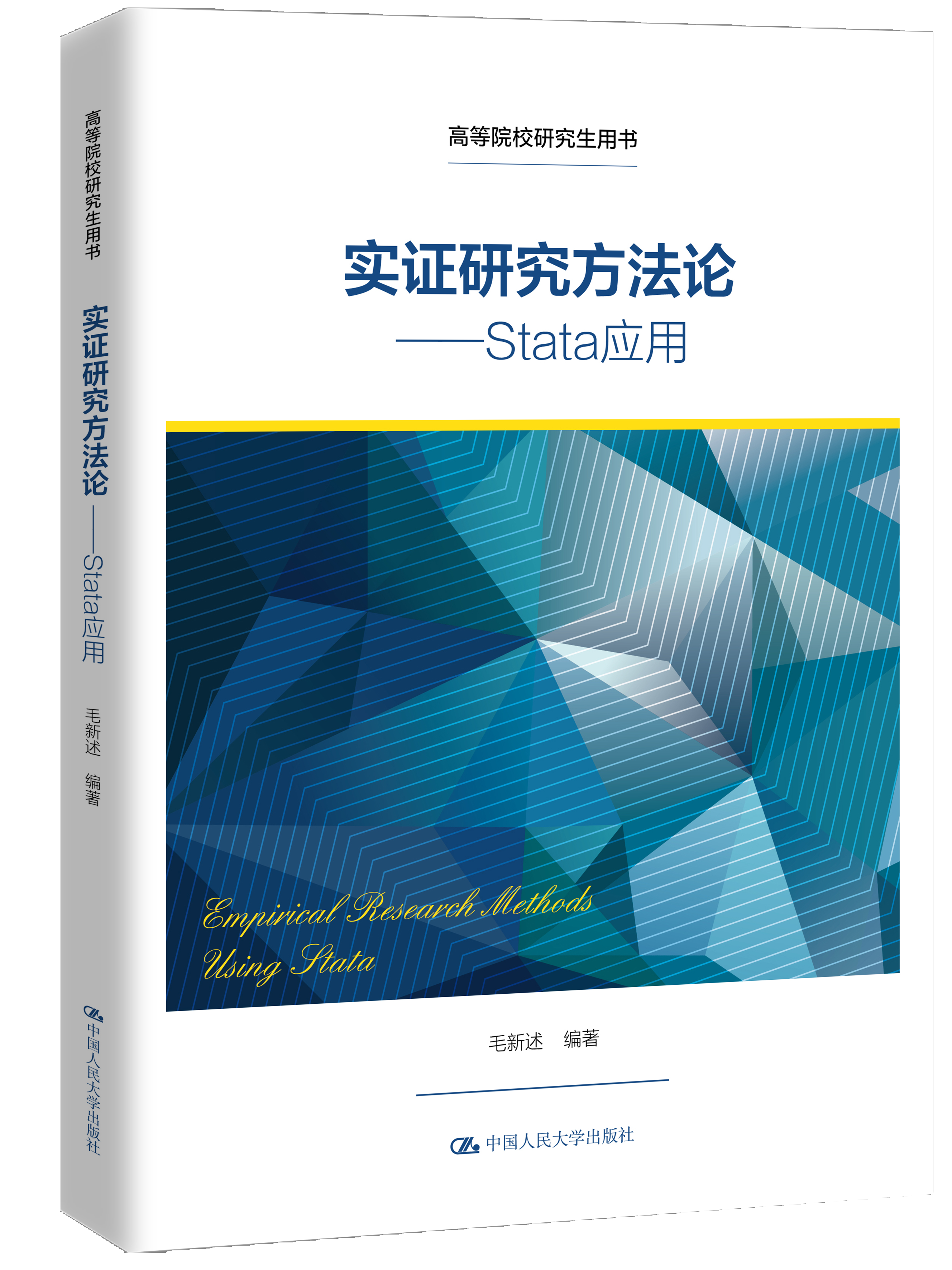 实证研究方法论——stata应用