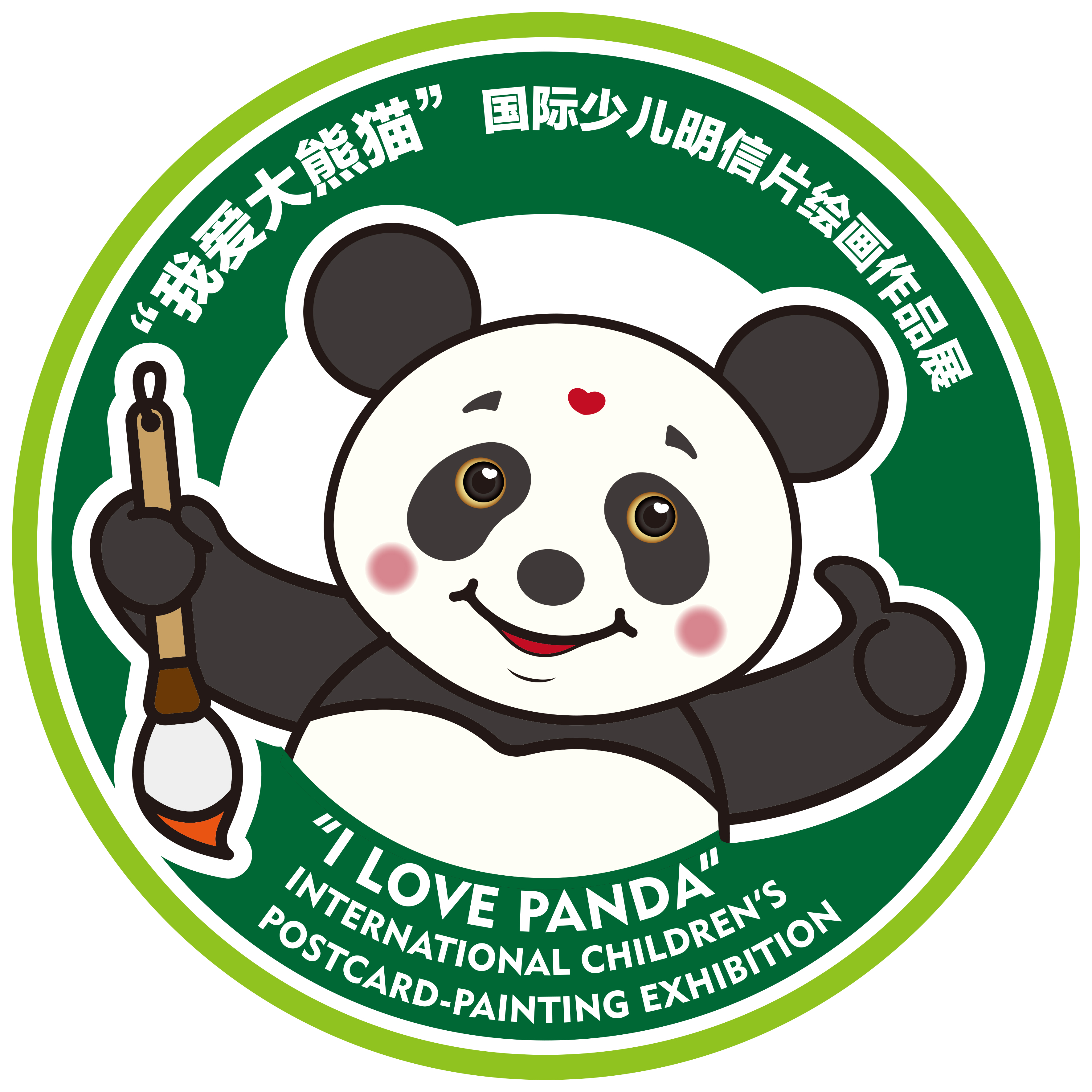 我爱大熊猫国际少儿明信片绘画展