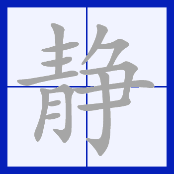 静（汉字）_百度百科
