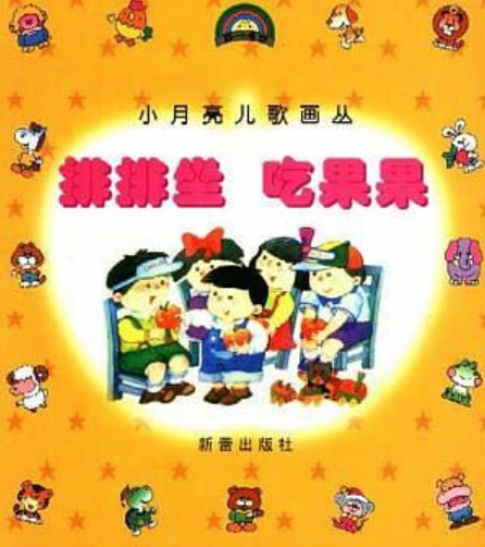 排排坐吃果果