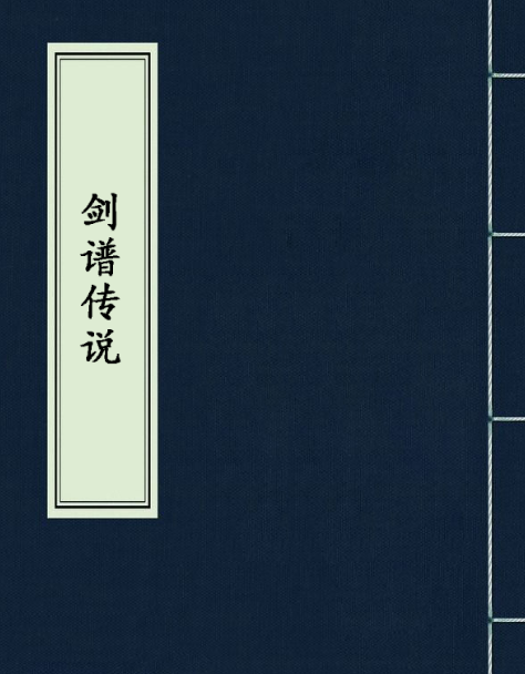 剑谱传说_百度百科
