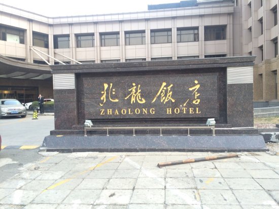 北京兆龙饭店