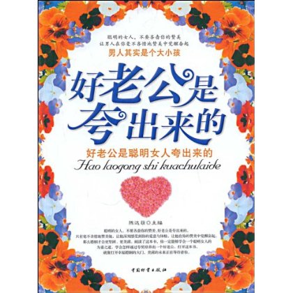 好老公是夸出来的