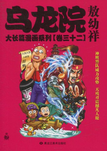 乌龙院·大长篇漫画系列