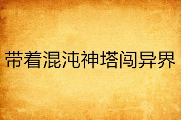带着混沌神塔闯异界