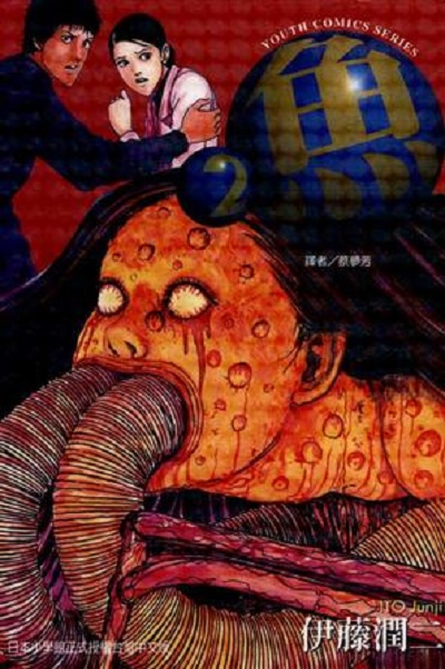  p>《鱼2》是由日本漫画家伊藤润二所写的一本小说,由蔡梦芳翻译,由