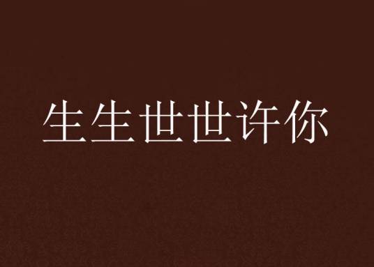 生生世世许你_百度百科