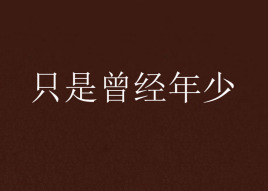 只是曾经年少