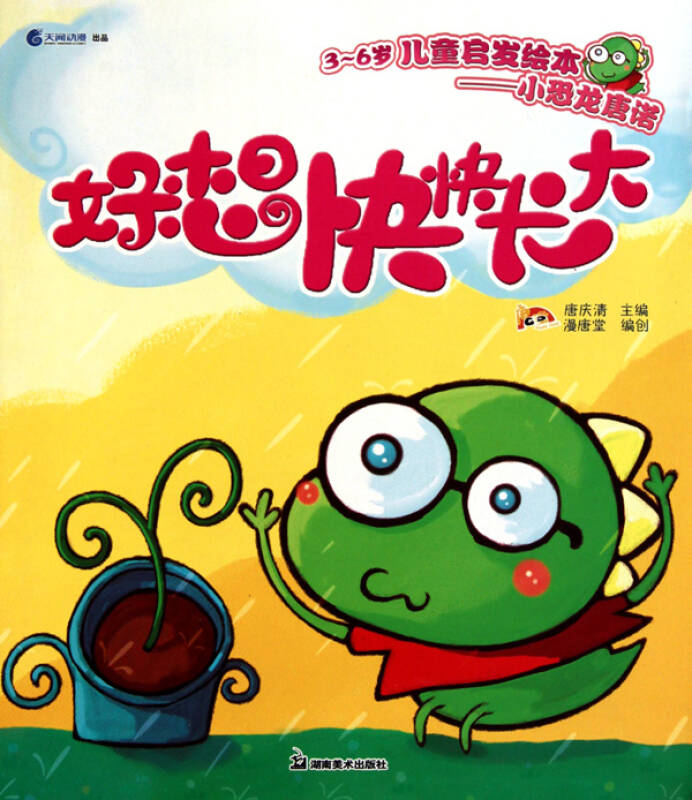 小恐龙唐诺-好想快快长大