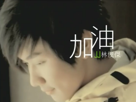 加油（林俊杰演唱歌曲）_百度百科