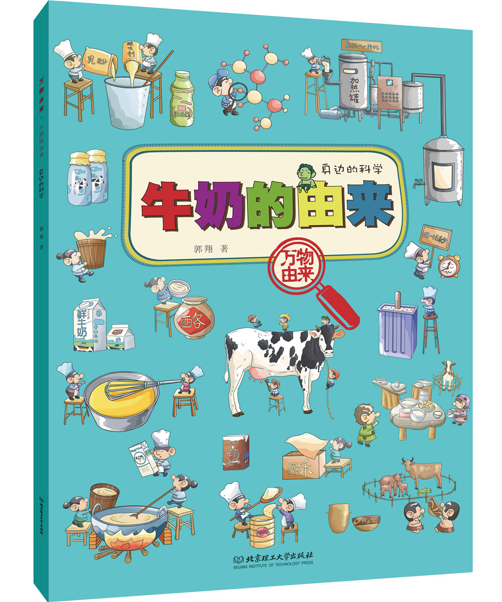 万物由来:牛奶的由来(身边的科学)