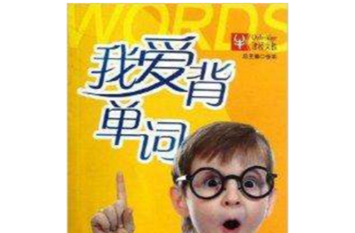 我爱背单词:5年级