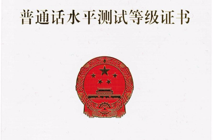 普通话等级考试