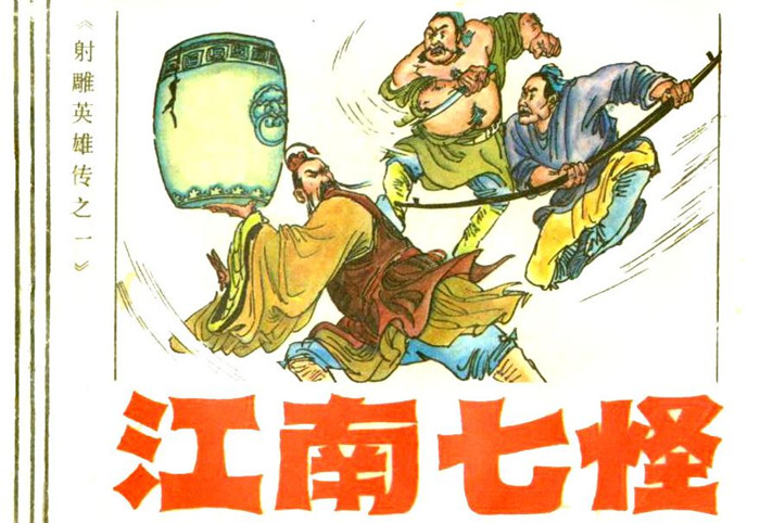 江南七怪