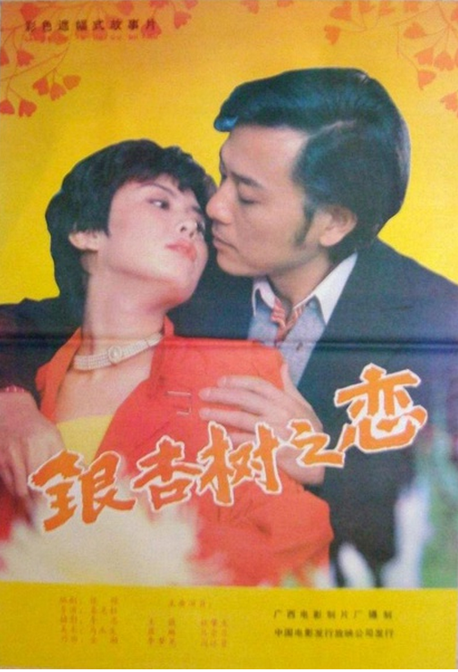 p>《银杏树之恋》是1988年上映的中国剧情电影,由 a target="_blank"