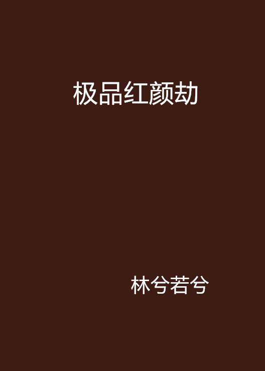 极品红颜劫