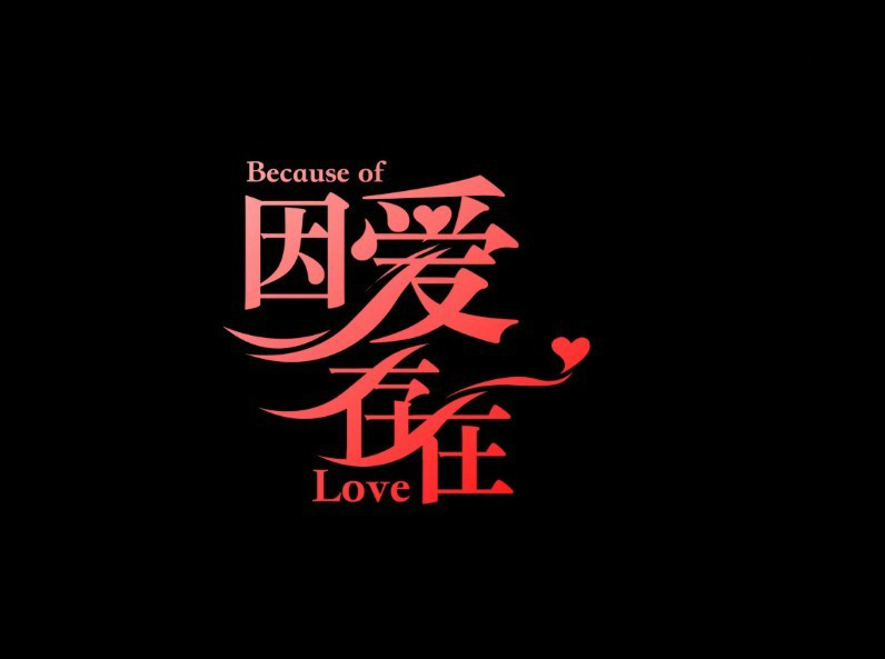 因爱存在