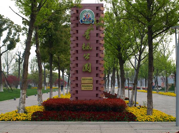 常州青枫公园