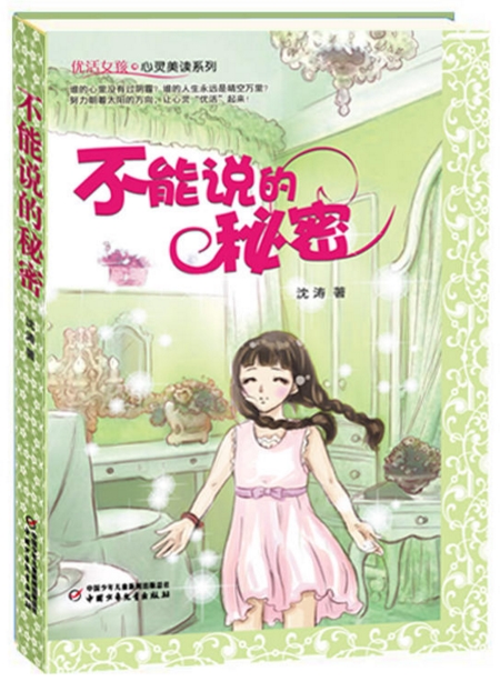 不能说的秘密