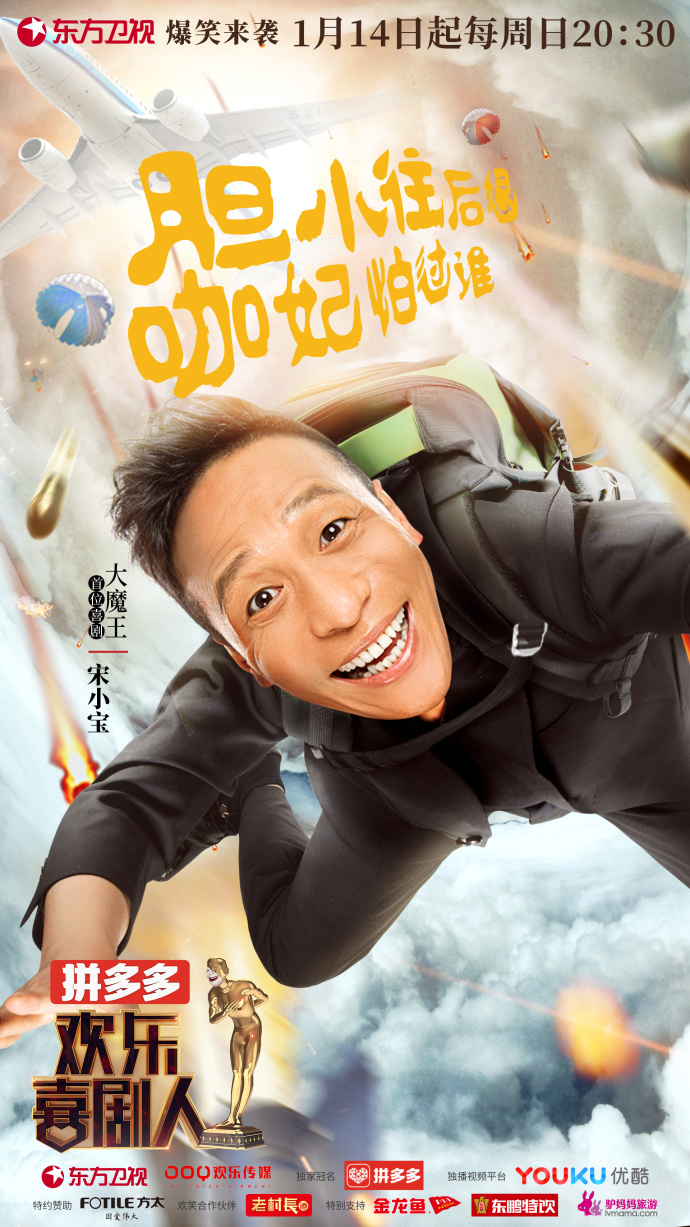 欢乐喜剧人第四季
