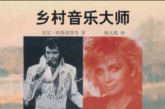 乡村音乐大师