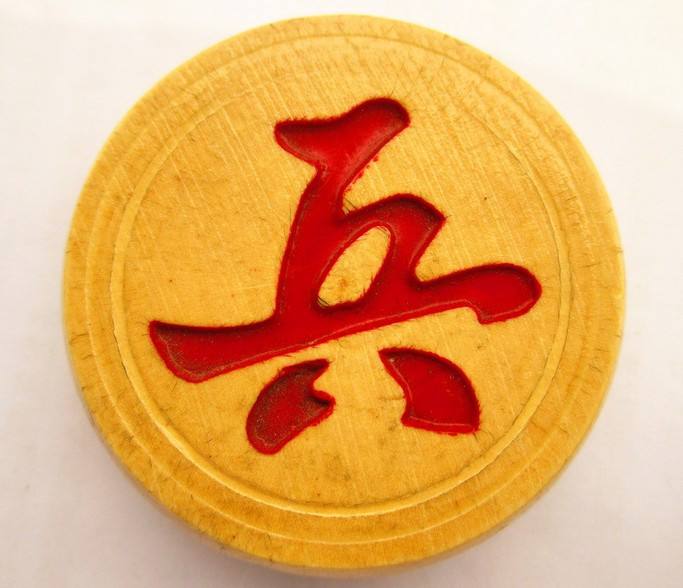 afpikyp">兵(卒)是 a target="_blank" href="/item/中国象棋/278314"