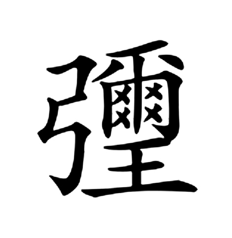  p>   ,异体字:弥,拼音mí mí pèi ,注音ㄇ一ˊ ㄇ一ˊ ㄆㄟˋ