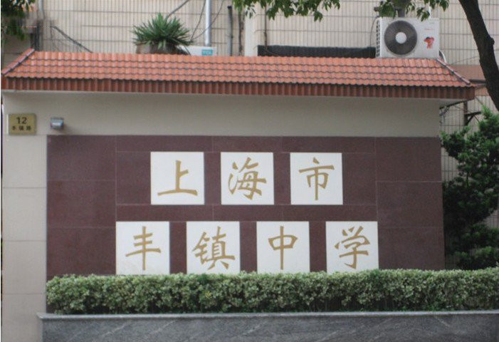 丰镇中学