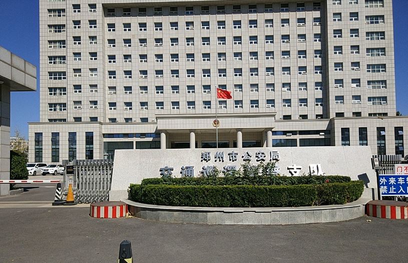  p> a target="_blank" href="/item/郑州市公安局/5820634" data