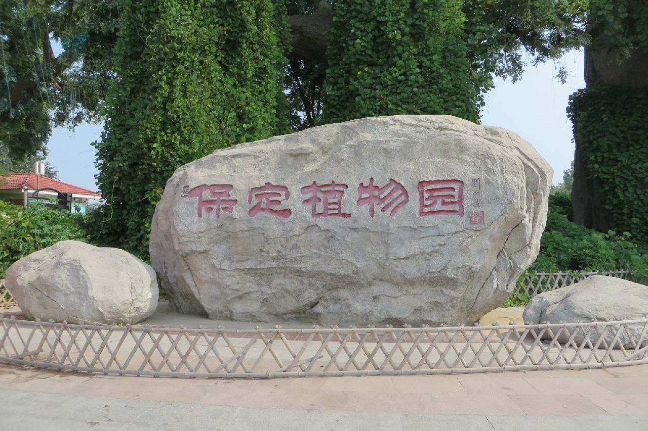 保定市植物园