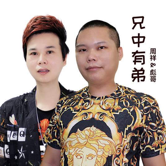 兄中有弟_百度百科