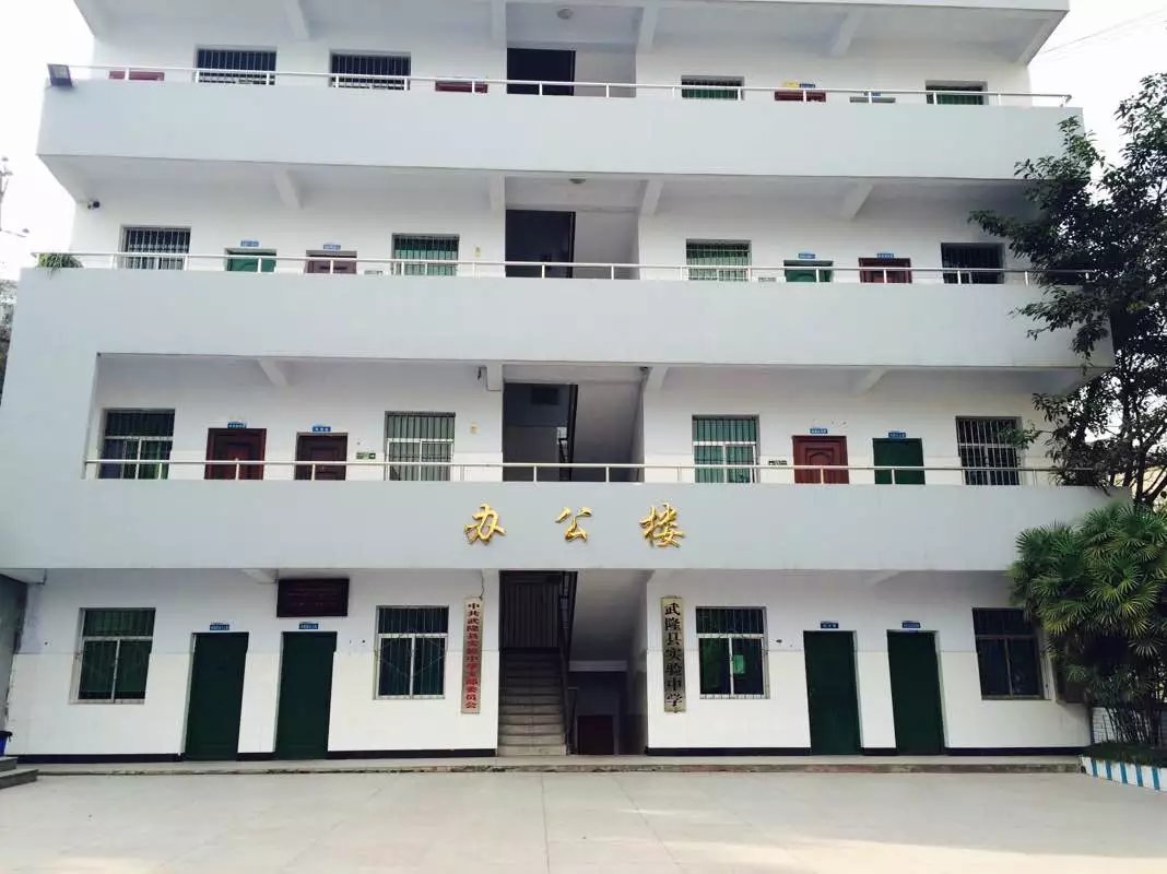 重庆市武隆区实验中学