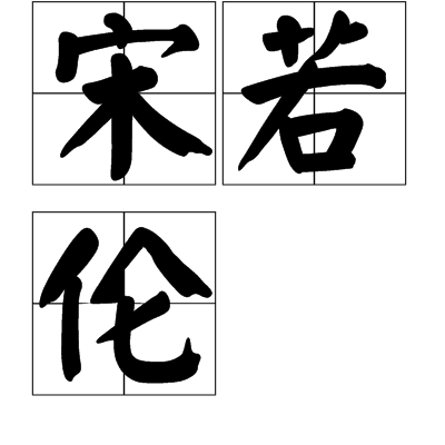 宫廷诗人 a href>宋若莘/a>妹,贝州清阳(今河北清河)人"慧美能