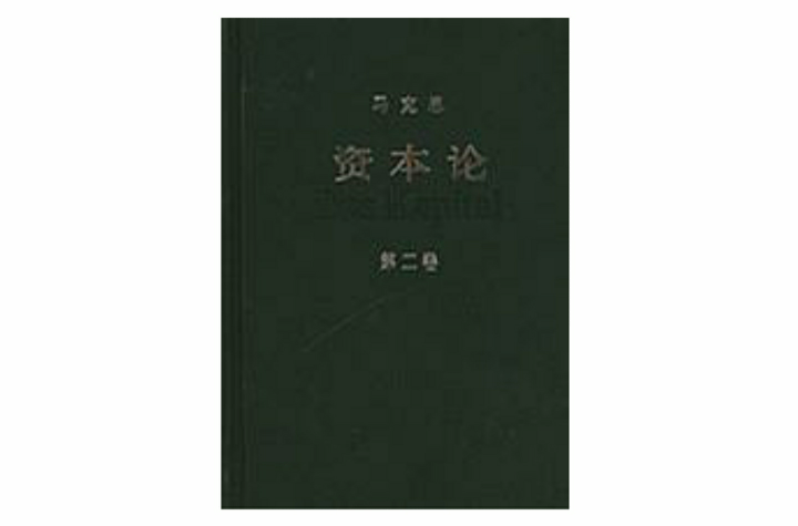 资本论(第二卷)