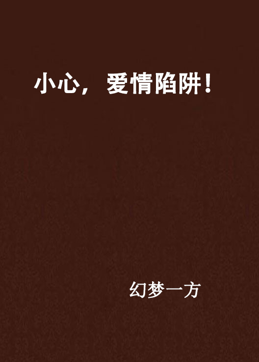 小心,爱情陷阱!