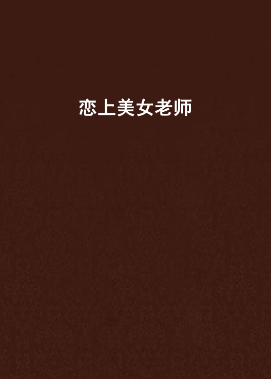 恋上美女老师